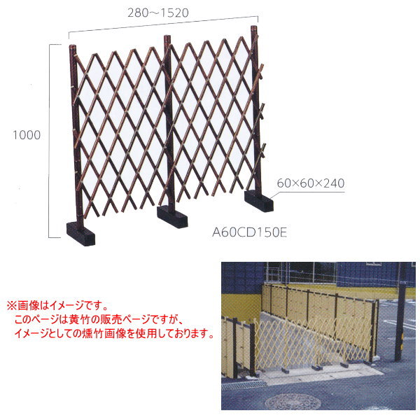 グローベン 自在垣（3本柱） 黄竹 A60CD150Y 21,281円