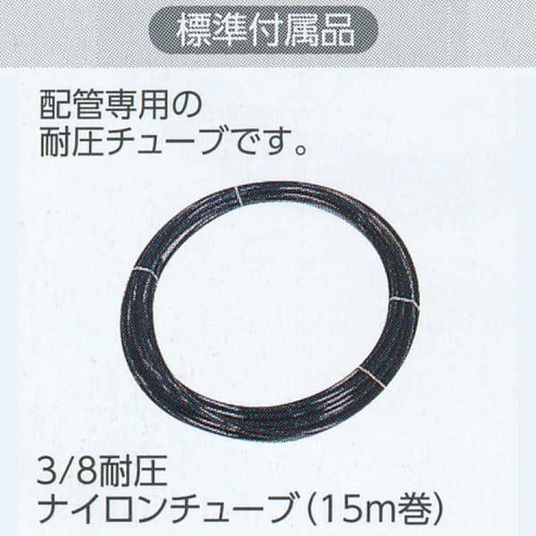 グローベン 3/8耐圧ナイロンチューブ（15m巻） 標準付属品 C40TM100 黒 15m巻き