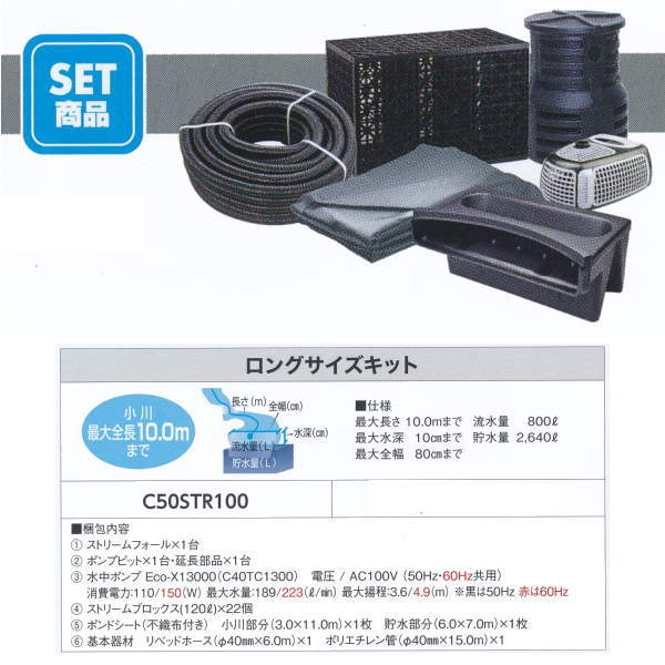 グローベン ナチュラルストリームガーデン ストリームキット ロングサイズキット C50STR100|イーヅカ