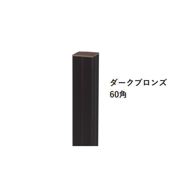 グローベン 縞クラシックH1800共通柱ユニット 直角柱 ダークブロンズ 60角 A16MC●218K｜イーヅカ