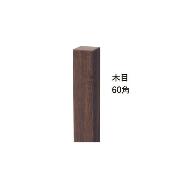グローベン 縞クラシックH1800共通柱ユニット 中柱 栗柱（木目） 60角 A16MM218M