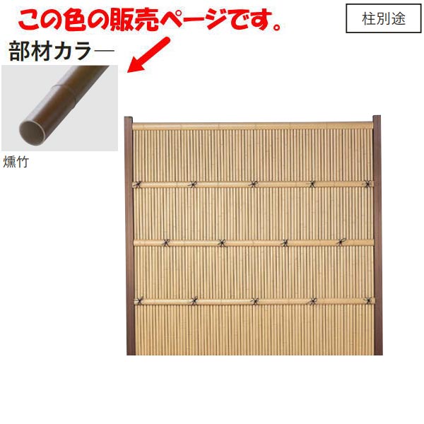 グローベン 竹演セット 清水垣 現場組立仕様 燻 A20TS4018E H1800mm用