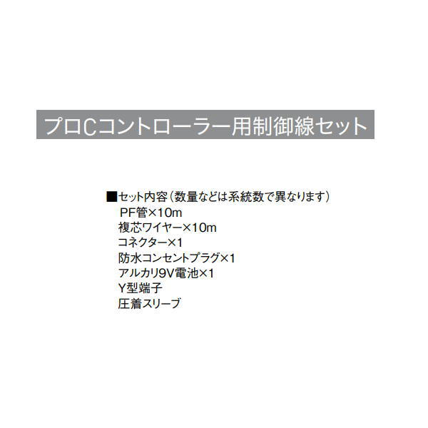 グローベン プロCコントローラー用制御線セット １系統用 C10SC101