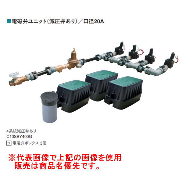 グローベン 電磁弁ユニット プロS付仕様 減圧弁あり 1系統 バルブボックス付 C10SRY100G