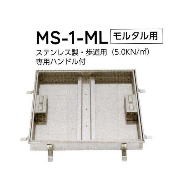 法山本店 ステンレス製 フロアーハッチロック式(歩道用) MS-1-ML モルタル用 呼称500