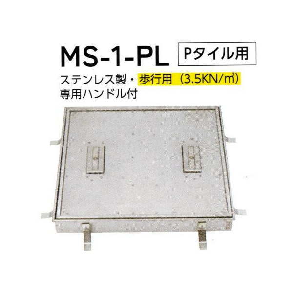 法山本店 ステンレス製 フロアーハッチロック式(歩行用) MS-1-PL Pタイル用 呼称350｜イーヅカ