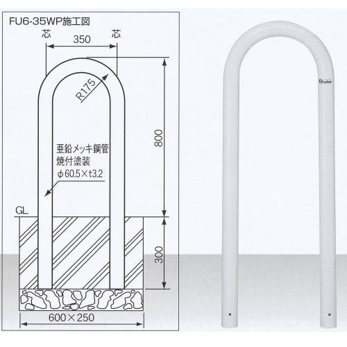 サンキン メドーマルク 車止め U印字機 スチール写真製 固着させる式 FU6-35WP 白 径60.5×t3.2×W350×H800