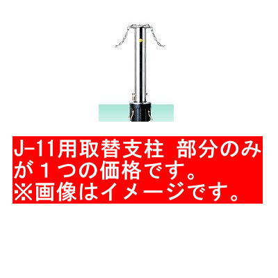サンキン メドーマルク φ114.3ステンレス製・＃400研磨仕上 クサリ頭部通し J-11用取替支柱｜イーヅカ