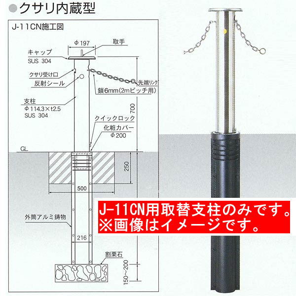 サンキン メドーマルク φ114.3ステンレス製・＃400研磨仕上 クサリ内蔵型 J-11CN用取替支柱