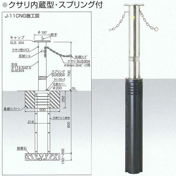 サンキン メドーマルク クサリ内蔵型・スプリング付 クイックロック付・クサリ2m内蔵 上下式タイプ J-11CNG φ114.3×ｔ2.5×Ｈ700mm