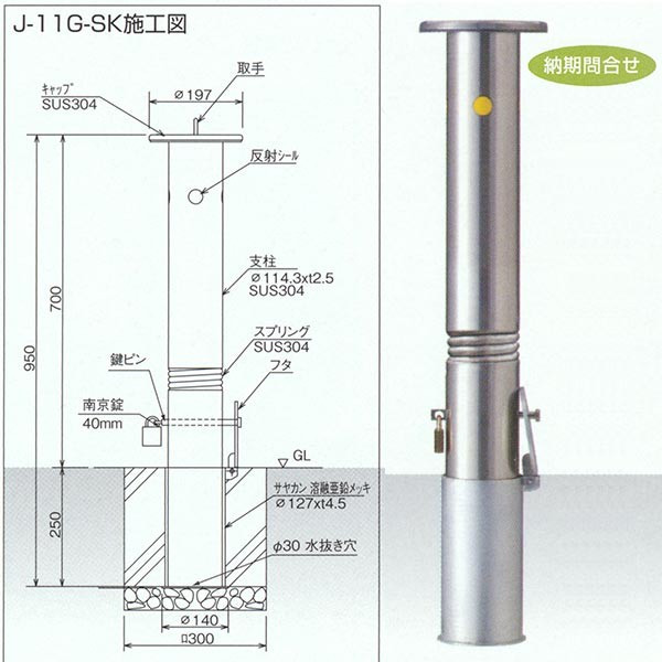 サンキン メドーマルク スプリング付 差込式フタ付・40mm南京錠付タイプ J-11G-SK φ114.3×ｔ2.5×Ｈ700mm