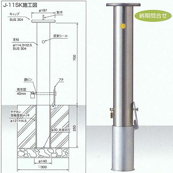 サンキン メドーマルク 差込式フタ付・40mm南京錠付タイプ J-11SK φ114.3×ｔ2.5×Ｈ700mm