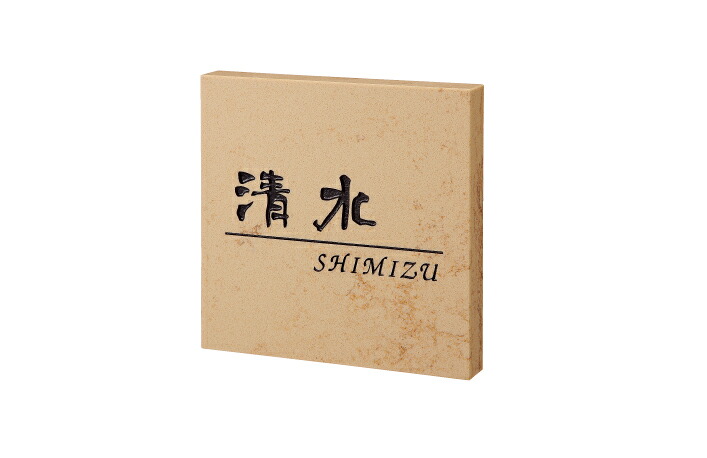 福彫 オーダー 表札 クリスターロ ローマンベージュ（黒文字） CL1-521