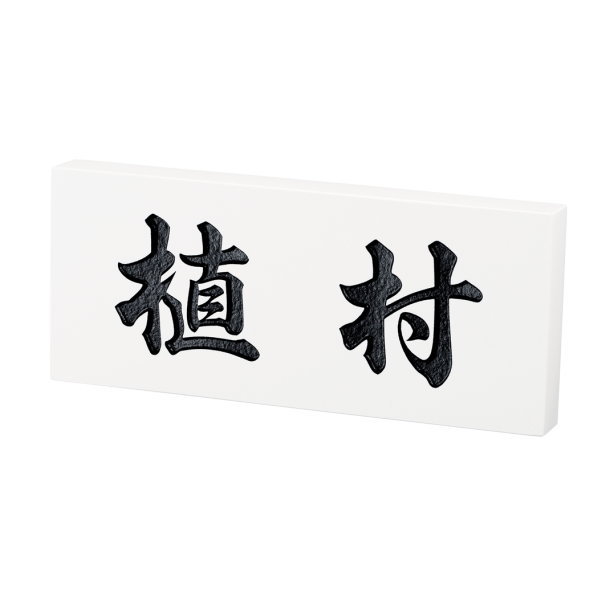 福彫 オーダー 表札 クリスターロ ミラノホワイト (黒文字) CL5-350