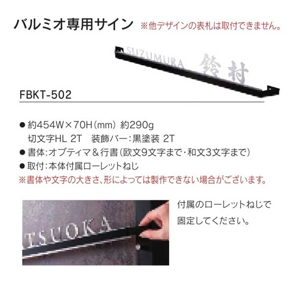 福彫 バルミオ 専用サイン FBKT-502 454W×70H