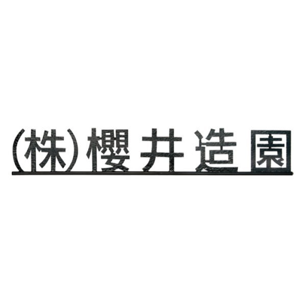 福彫 館銘板・商業サイン ニューブラスアイアンIRZ-6