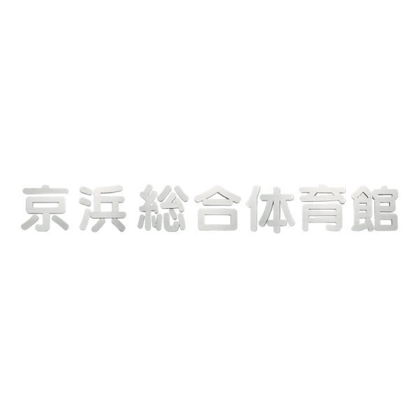 福彫 法人息差し 箱文字記号館銘板 KZ-36