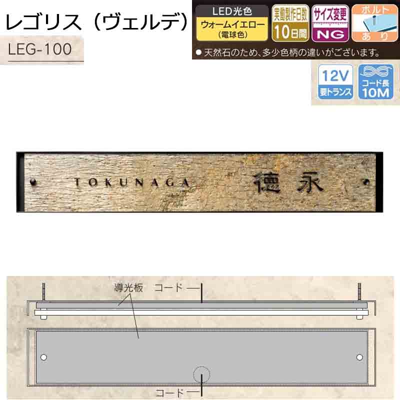 福彫 LED表札 レゴリス（ヴェルデ） LEG-100 600W×100H