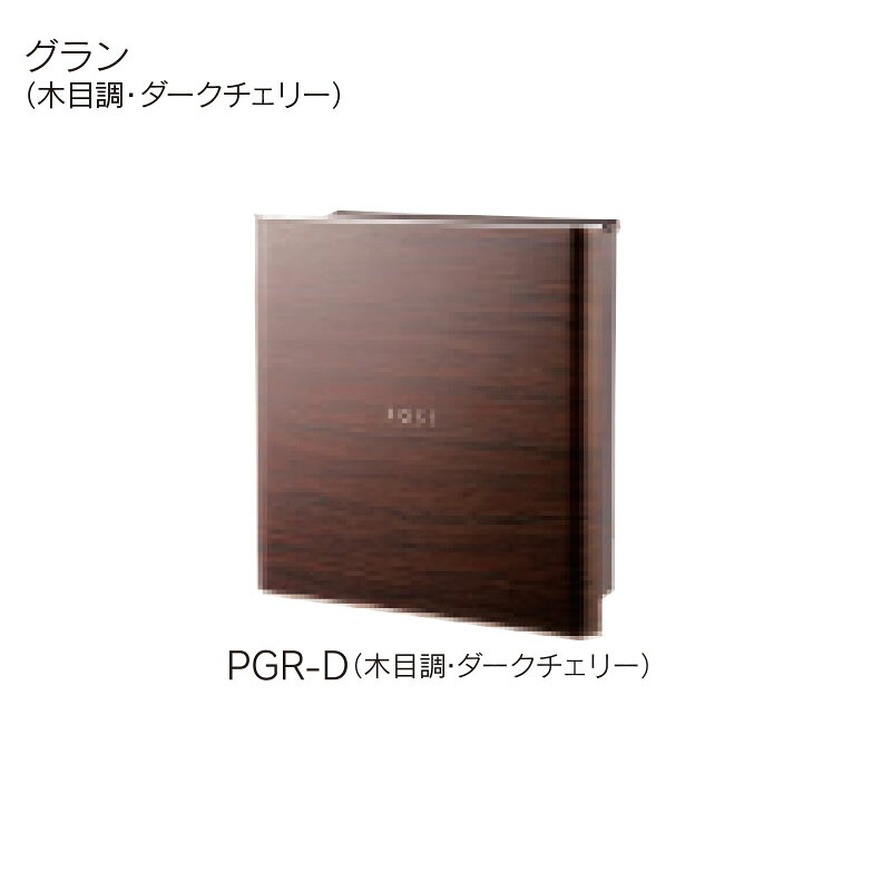 福彫 デザインポスト グラン PGR-D 木目調ダークチェリー