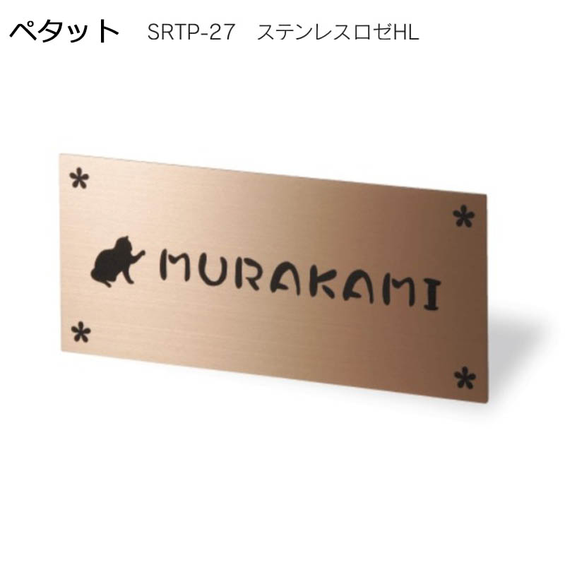 福彫 リニューアル表札 ペタット ステンレス ロゼHL SRTP-27 9,803円