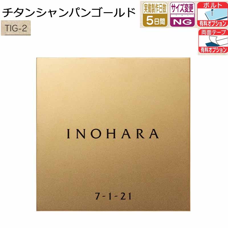 福彫 看板 チタンシャンパンゴールド TIG-2 150W×150H