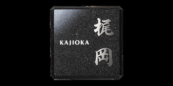 福彫 チタン 表札 YASAKA 黒ミカゲ＆チタン切文字 TIK-216
