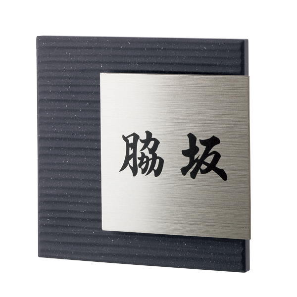 福彫 看板 レナータ 濃灰色 TRE-301