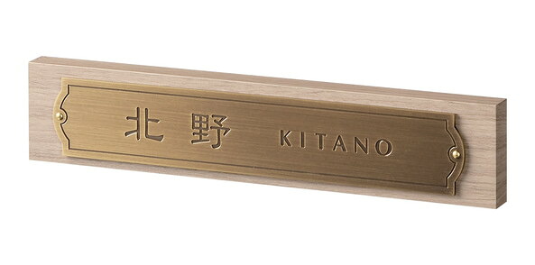 福彫 表札 アルブル（グレージュ） AB-30K 22,257円