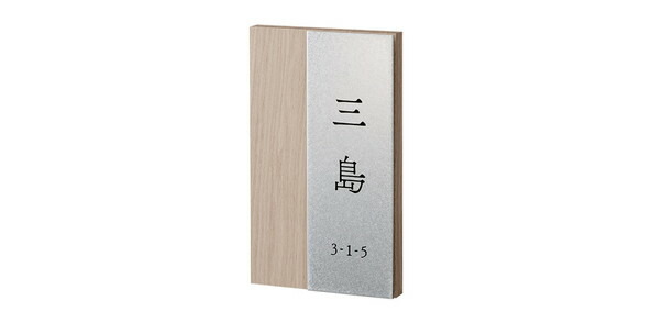 福彫 表札 アルブル（グレージュ） AB-32P