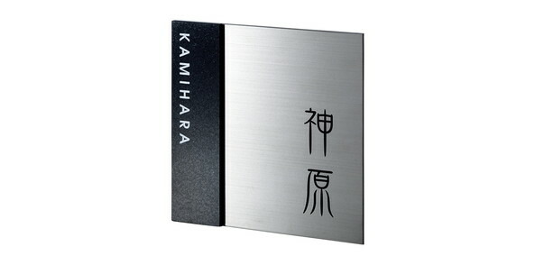 福彫 表札 スタイリッシュチタン 黒ミカゲ＆チタン DK-307P