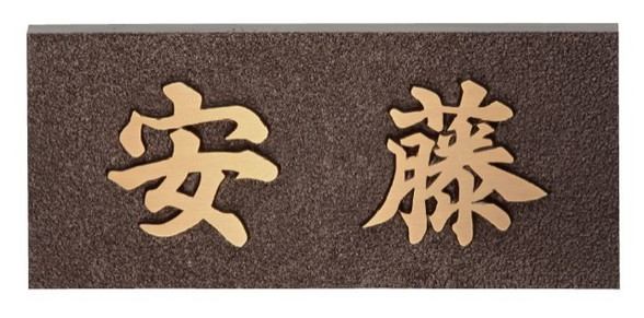 福彫 表札 ブロンズ鋳物 IB-8