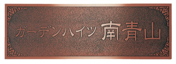 福彫 商業サイン ブロンズ銅板エッチング館銘板 MZ-30