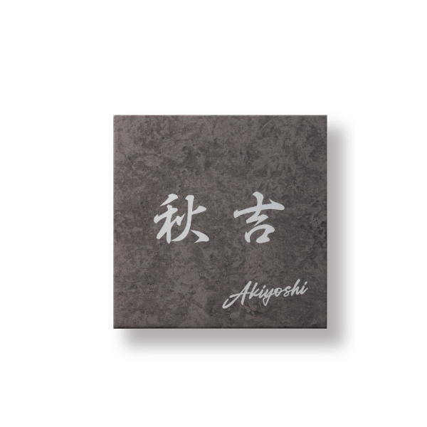 福彫 表札 レガシア W150×H150×T2mm TSP-2