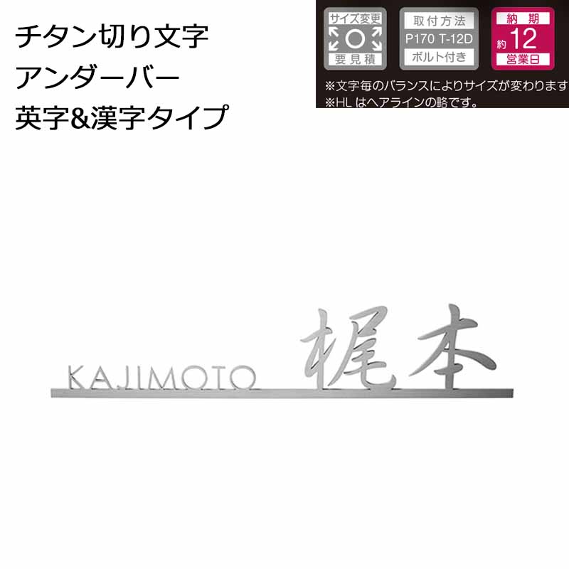 楽天市場 美濃クラフト 表札 チタン切り文字 アンダーバー英字 漢字タイプ Jtx 5 W380 H80 T3 イーヅカ