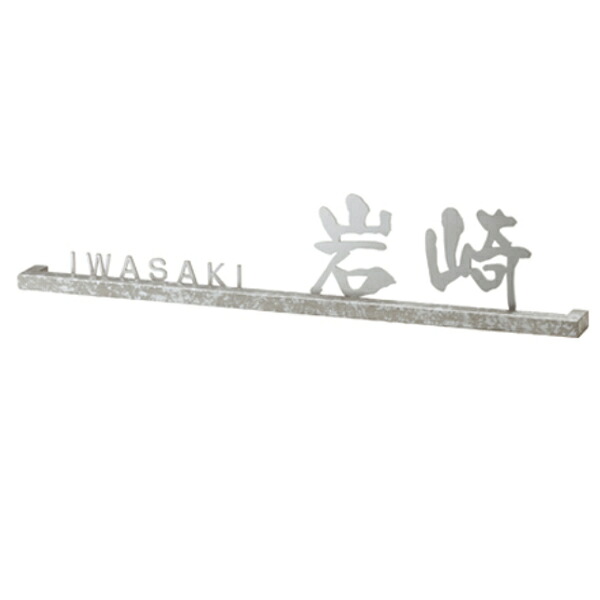 美濃クラフト スリフ コの字タイプ 漢字&英字 SLF-22-■|イーヅカ