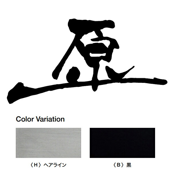 オンリー一野球クラブ FUDEMOJI 漢字 赤ちょうちん付き添い人 1文字記号 髪の毛伝達ルート・黒 HS1-FMKB-1□