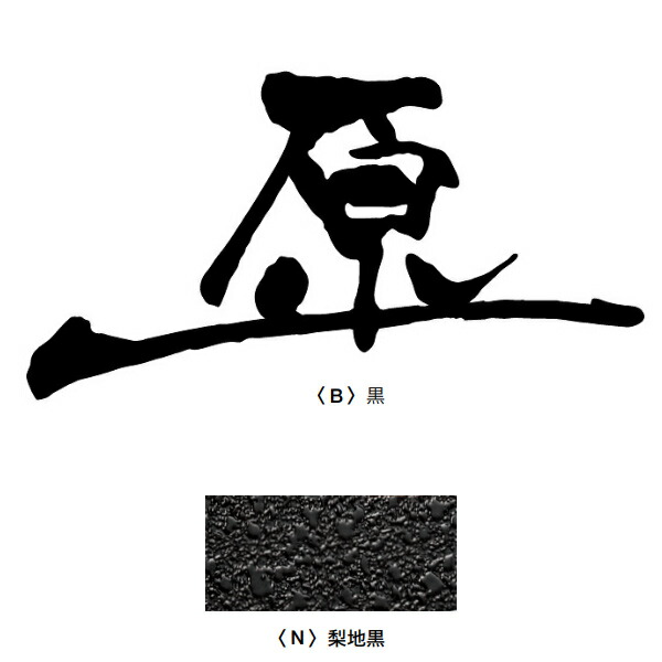 オンリーワンクラブ FUDEMOJI 漢字 バー付き 1文字 梨地黒 HS1-FMKB-1N