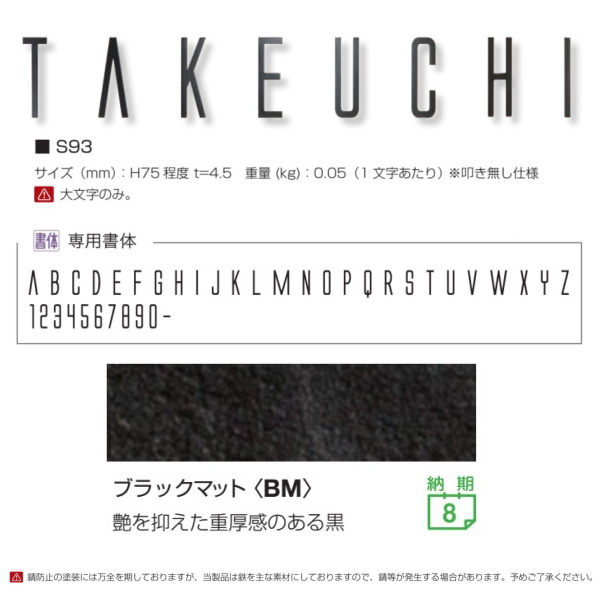 オンリーワンクラブ 表札 切り文字 フォレストヒルズ S93 1～3文字基本 ブラックマット NA1-S93BM