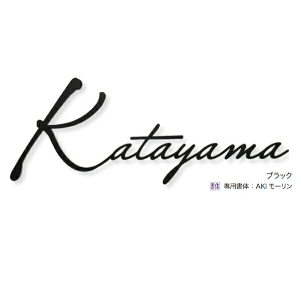 オンリーワンクラブ 表札 ネームプレート ゴミリ 英字 3mm厚 W170～220×H40～110程度×t3mm AG1-3MR00□□