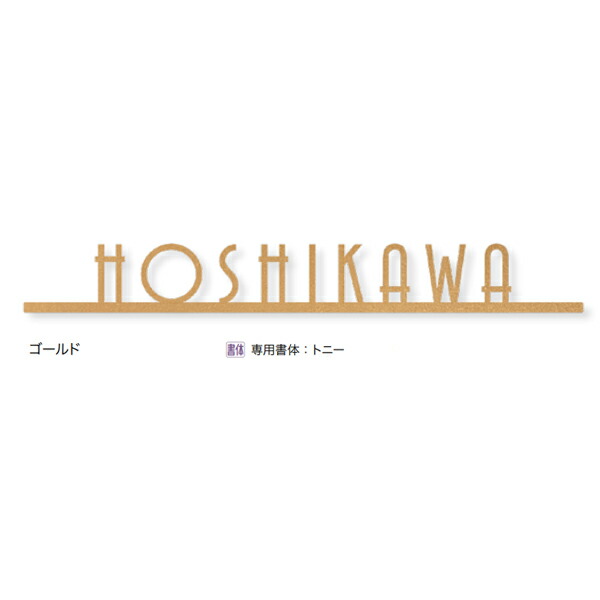 オンリーワンクラブ 表札 ネームプレート キリモジ・バー 約W280×H30～50×D3mm HS1-KB-G ゴールド