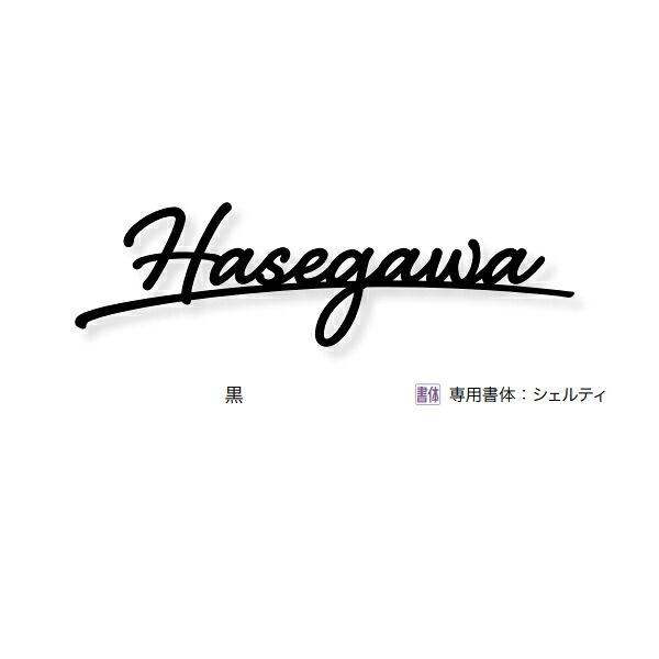 オンリーワンクラブ 表札 ネームプレート キリモジ・バー スクリプト（バー付き） Lサイズ 約W310×H80～110×D3mm HS1-KBSA-L□ 黒／ヘアライン