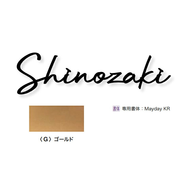 楽天市場】オンリーワンクラブ 表札 ネームプレート キリモジ・バー