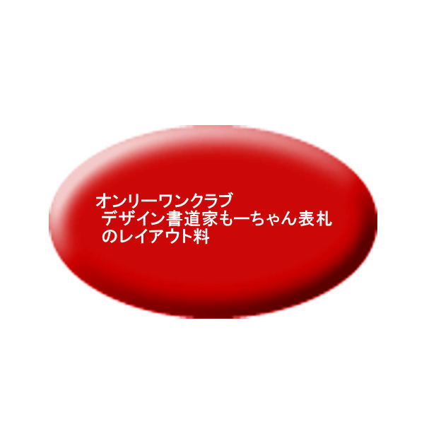 オンリーワンクラブ デザイン書道家もーちゃん表札 のレイアウト料
