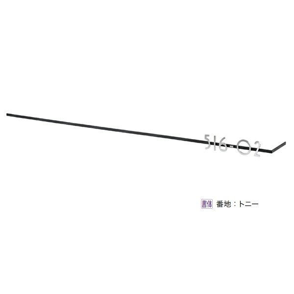 オンリーワンクラブ 表札 ムゲン テイラーサイン・ナンバー 片曲げベース+キリモジ（番地バラ） HS1-MU-06｜イーヅカ 52,470円