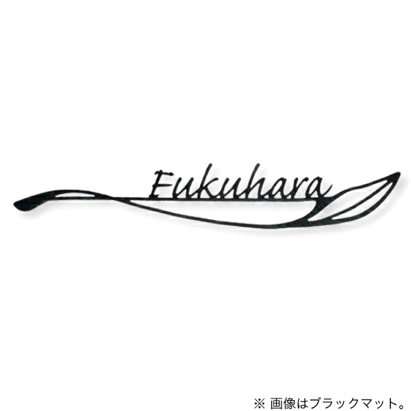 オンリーワンクラブ 表札 フォレストヒルズ ボタニカル ネームプレート タイプ01 カスタムカラーB NA1-SK01□□｜イーヅカ 26,499円
