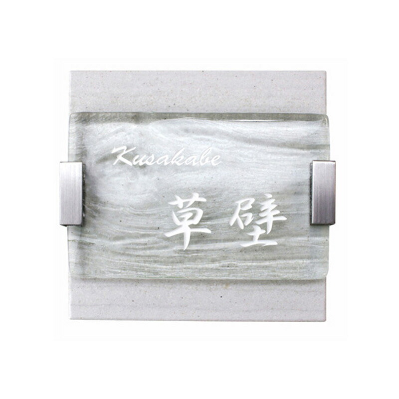 オンリーワンクラブ 表札 グレイン Type02 AG1-GRA02｜イーヅカ 18,480円