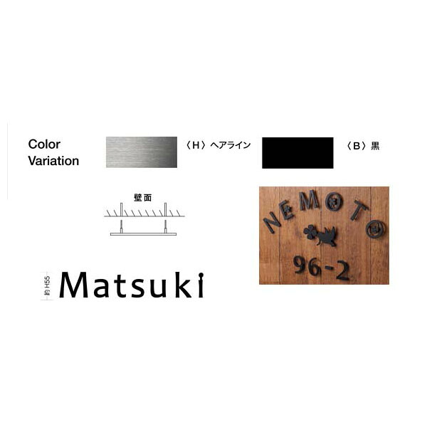 オンリーワンクラブ 表札 キリモジ・メブキ 基本セット（1～3文字） HS1-KMM13｜イーヅカ