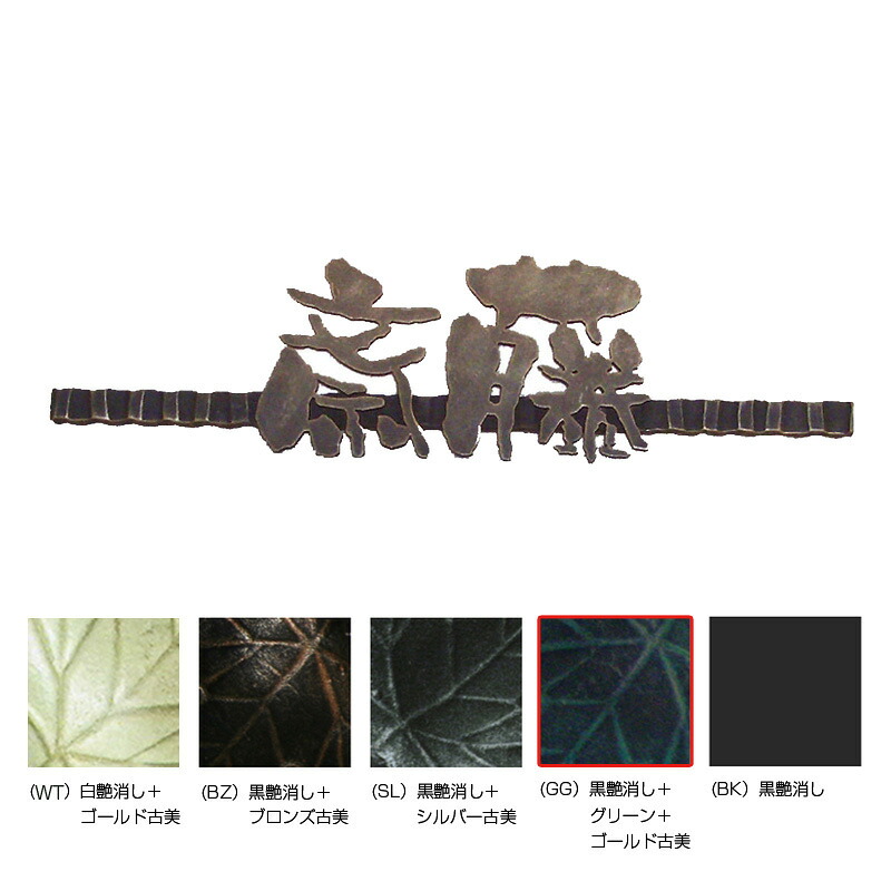 オンリー一野球クラブ 看板 和錆 骨（kochi） 黒艶消し/緑であることゴールド古美 NL1-N72GG