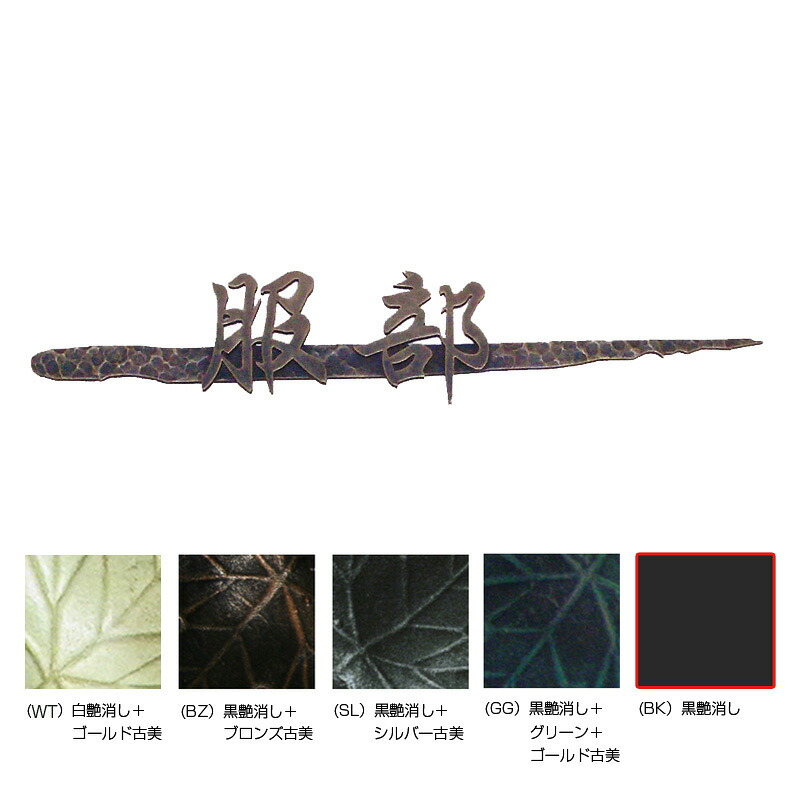 オンリー一野球クラブ 看板 和錆 筆（fude） 黒艶消し NL1-N73BK
