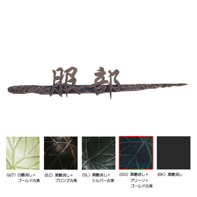 オンリー一野球クラブ 看板 和錆 筆（fude） 黒艶消し/緑であることゴールド古美 NL1-N73GG
